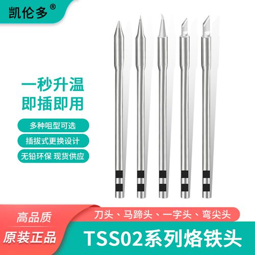 凯伦多TSS02系列烙铁头刀头马蹄尖头兼容TS1200/1200A/1200D焊台