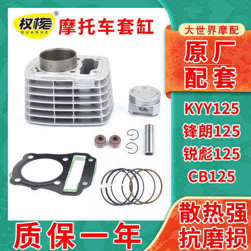 原装KYY125锋朗125WH125-12锐彪CB125SDH125摩托车套缸中缸气缸体