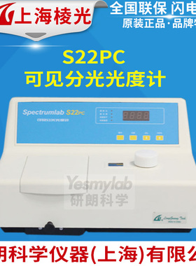 上海棱光 S22PC可见分光光度计 波长范围340-1000nm LED显示屏