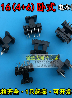 EE16磁芯+EE16骨架 卧式4+6 一套 EE16磁芯骨架 EE16高频变压器