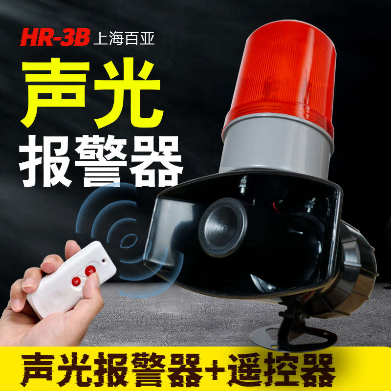 贝带大功率-工业3b220v12v24v无线报警器蜂鸣器高分声光遥控hr