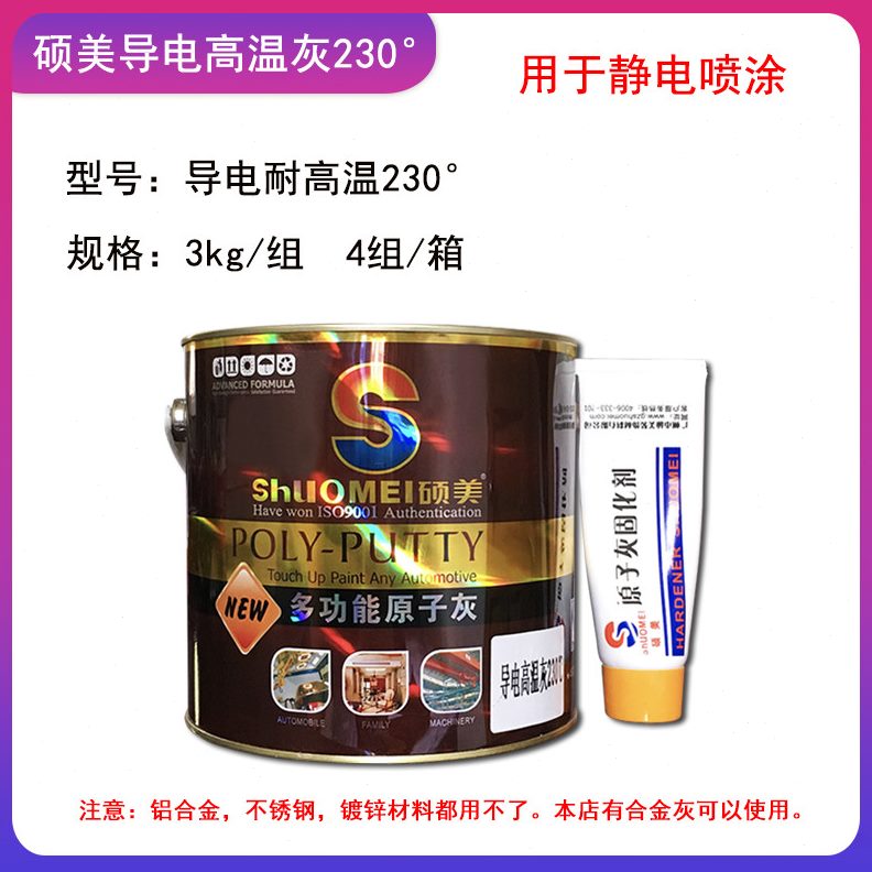 耐高温原子灰硕钣金腻子喷涂喷塑电纤维灰合金快干静电导原子灰美