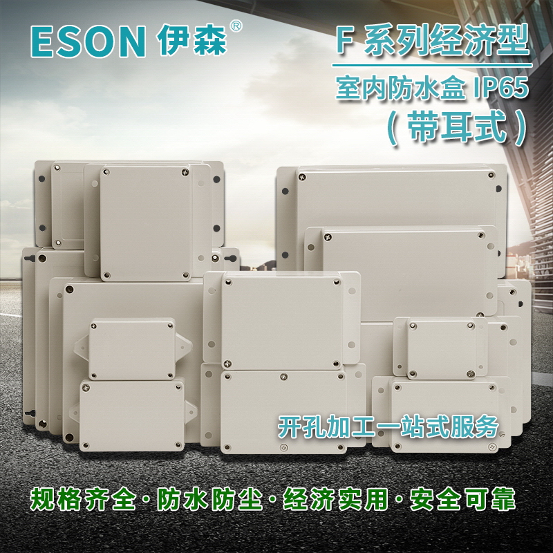 带耳塑料防水盒F系列经济型户外监控外壳PCB盒接线端子盒IP66电池