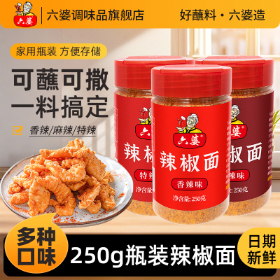 六婆辣椒面瓶装香辣蘸料干碟250g瓶装家用蘸料四川火锅烤肉烧烤