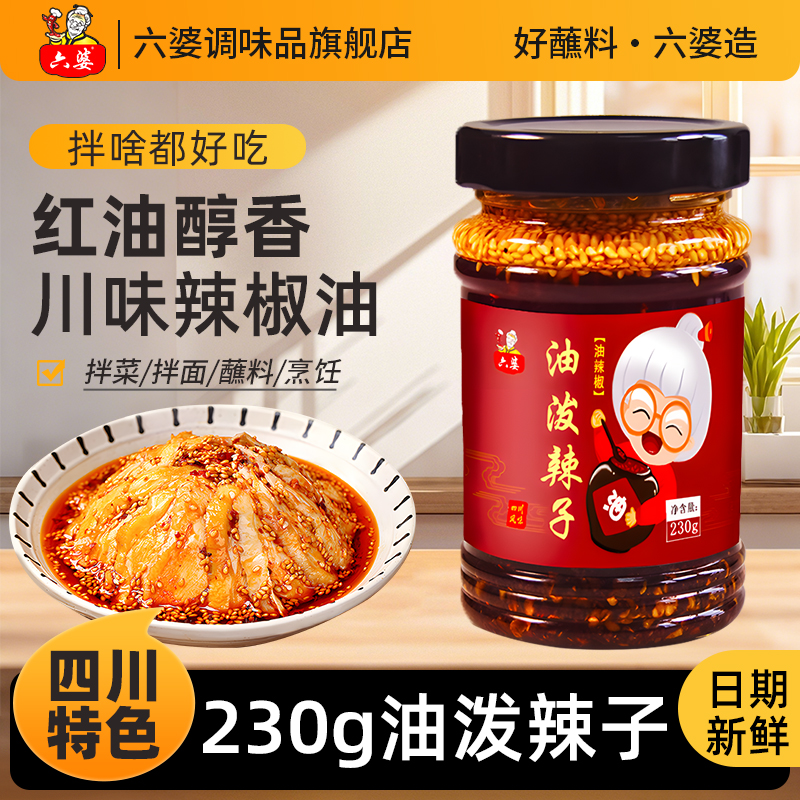 六婆油泼辣子230g红油拌菜凉拌蘸料四川特色拌面蘸饺子烧菜辣椒油