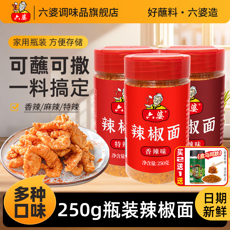 六婆辣椒面瓶装香辣蘸料干碟250g瓶装家用蘸料四川火锅烤肉烧烤