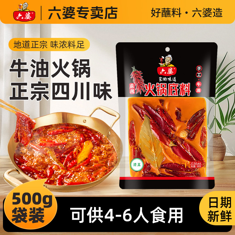 六婆火锅底料四川火锅麻辣鲜香牛油500g串串冒菜麻辣烫家用底料