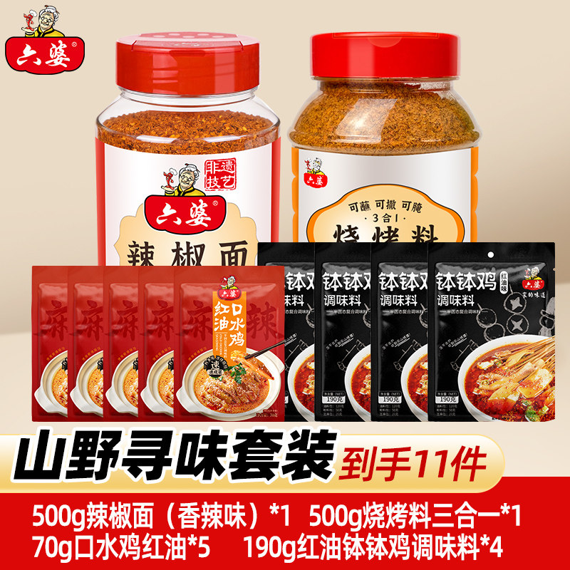 【山野寻味套装】六婆辣椒面香辣蘸料烧烤料口水鸡钵钵鸡调味料