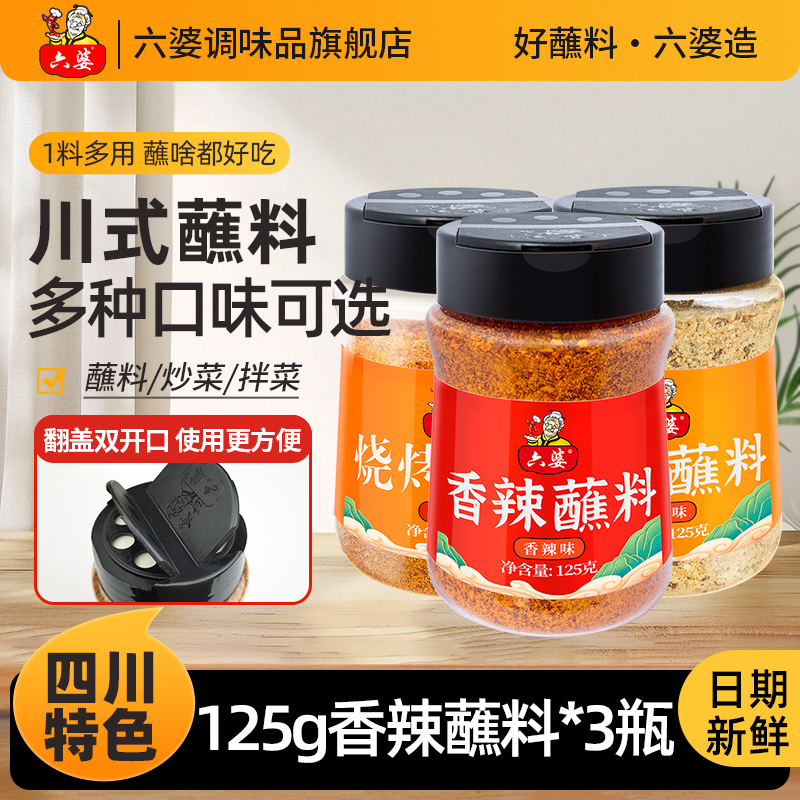 六婆辣椒面125g瓶装香辣蘸料干碟孜然特辣香辣味拌水煮菜3瓶烤肉