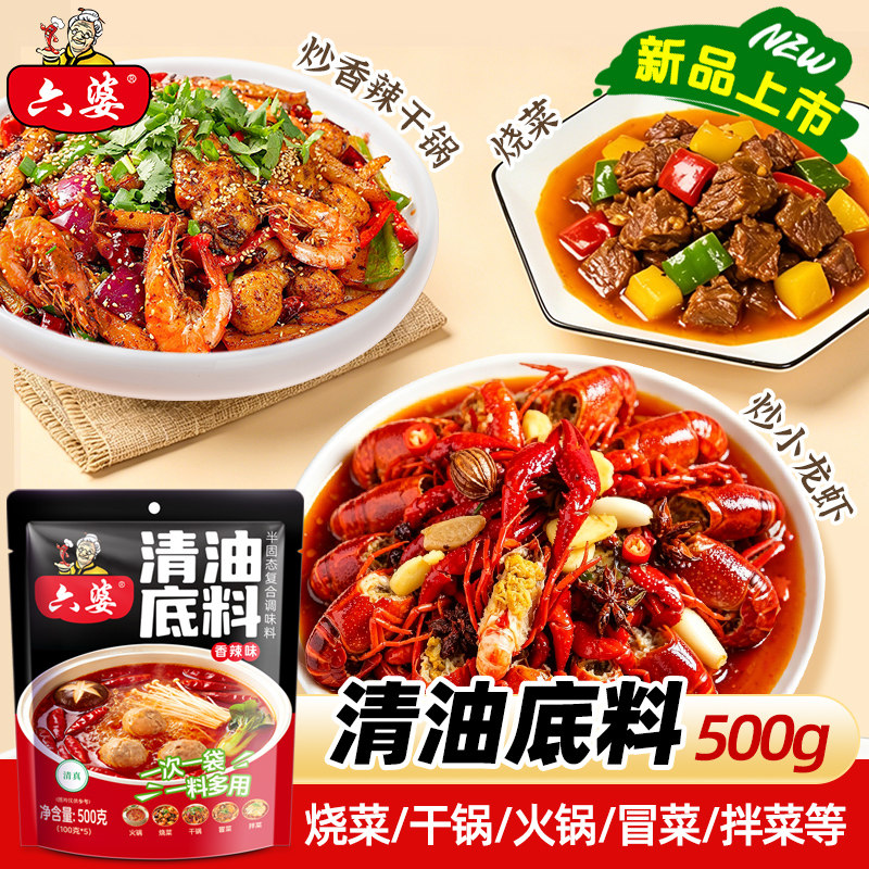 六婆清油底料500g火锅料香辣小龙虾调料冒菜麻辣香锅干锅袋装