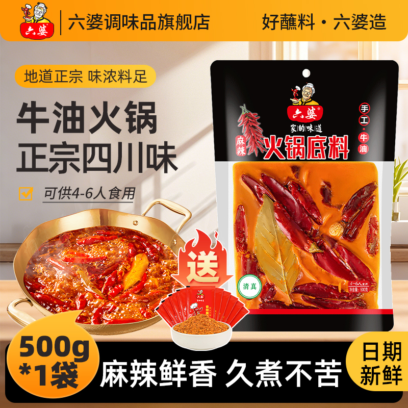 六婆火锅底料四川火锅麻辣鲜香牛油500g串串冒菜麻辣烫正宗多人