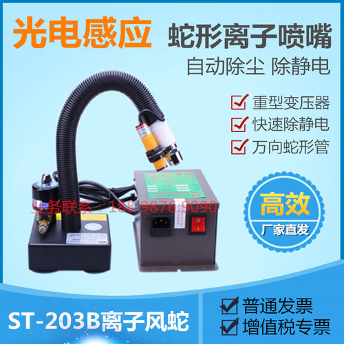 正品ST-203B离子风蛇 静电消除除尘设备带光电感应等离子蛇形风嘴