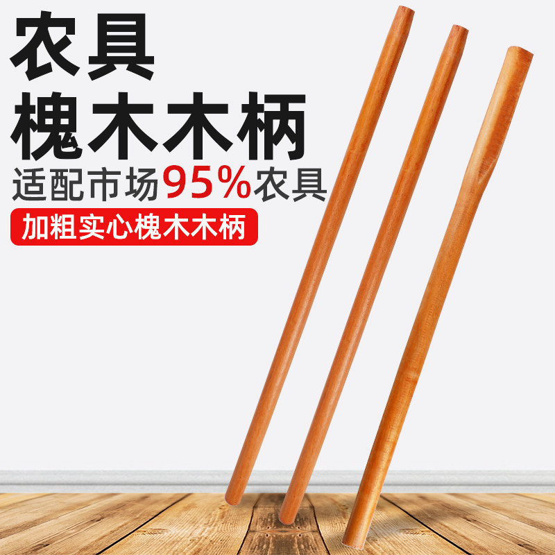 铁锹木柄把洋槐木柄锄头棍木把槐木棍锹把实木硬木把手锄头柄木棒图片