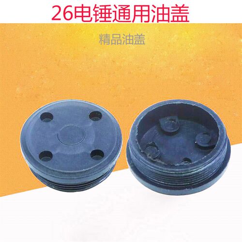 配26电锤配件油盖油封盖齿轮箱加黄油加注口盖冲击钻油帽扳手