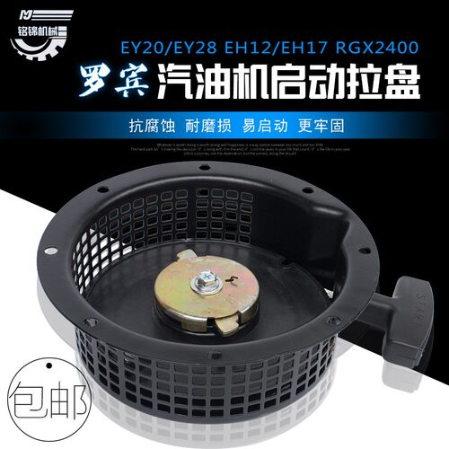 罗宾汽油发电机配件EY20/EY28/EH12拉盘RGX3500/2400启动器 总成