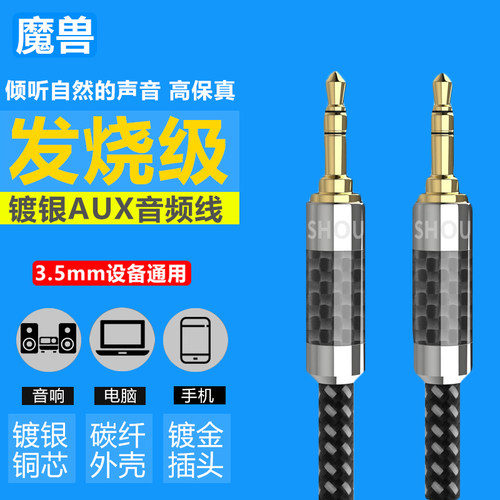 魔兽发烧级镀银3.5mm音频线AUX车用车载公对公电脑音响手机对录线