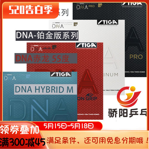 骄阳STIGA斯帝卡斯蒂卡乒乓球胶皮反胶套胶DNA M H PRO赤龙高弹