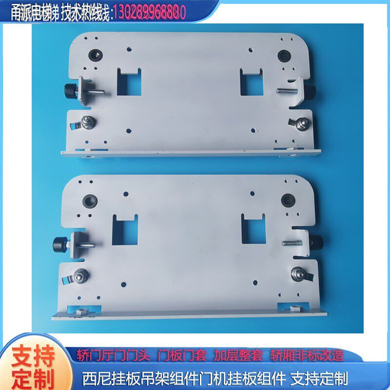 电梯配件 西尼挂板吊架组件门机挂板组件 定制产品