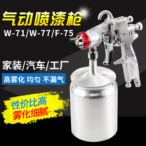 罗迪F75喷漆枪W-71喷枪 W-77喷漆枪气动乳胶漆油漆汽车喷漆涂料枪