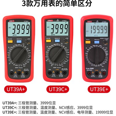 优利德UT39A+/UT39C+/UT39E+万用表数字高精度智能防烧电工万能表