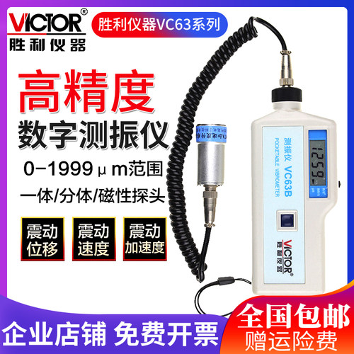 胜利VC63B数字便携式测振仪振动测量仪测振表故障测试仪正品VC63A