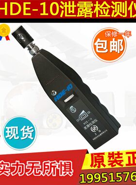 上海华阳HDE-10泄漏检测仪 气体泄漏检测仪 液体泄漏检测实体认证