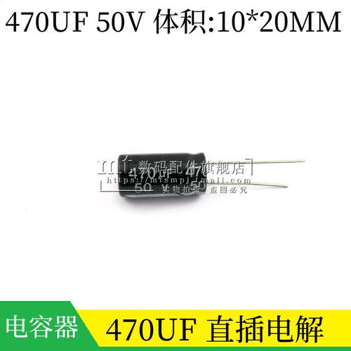 【MT】直插 电解电容 50V 470UF 体积10*20mm 10X20 470UF50V
