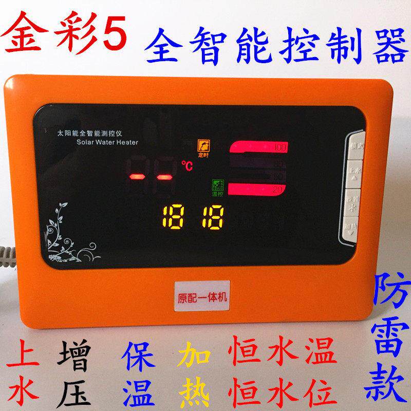 桑乐太阳能热水器全智能控制器自动上水仪表 通用TMC 比华丽 雨林