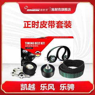 适配别克凯越1.6正时皮带套装1.8雪佛兰乐风乐驰1.4附件皮带/水泵