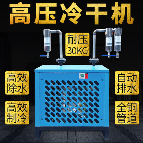 3.0MPA高压冷冻式干燥机 30公斤耐压高压压缩空气干燥机 冷干机