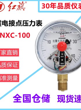 红旗仪表 耐震电接点压力表YTNXC-100径向液压负压表上下限真空表