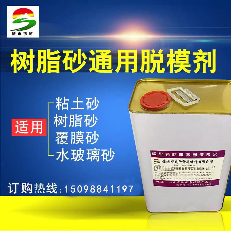 厂家生产直销铸造用树脂砂覆膜砂水玻璃砂粘土砂银色通用脱模剂