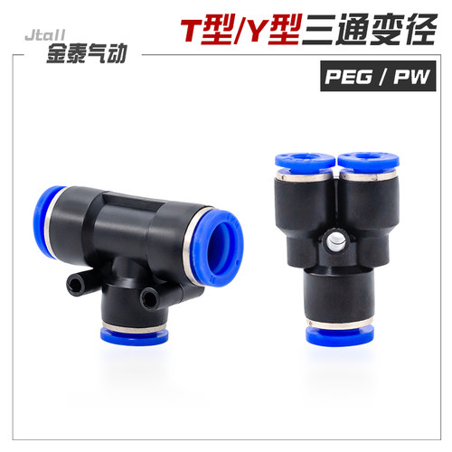 气动气管快速快插T型Y型塑料三通PW变径接头PEG6-4/8-6/10-8/12mm