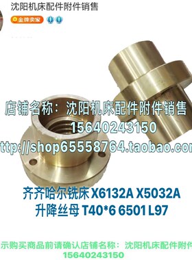齐齐哈尔铣床 X6132A X5032A升降丝杆丝母 螺母 活令 T40*6 L580