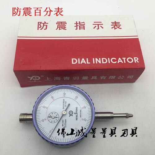 防震0-10MM百分表 0-10MM防震指示表 精度:0.01