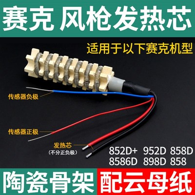 赛克热风枪发热芯 852D+ 952D 909D 8586D 858 898D 送云母纸