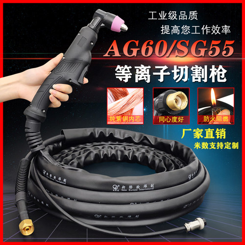 AG60等离子割枪63A等离子切割枪割把线sg55割枪lgk60切割机配件