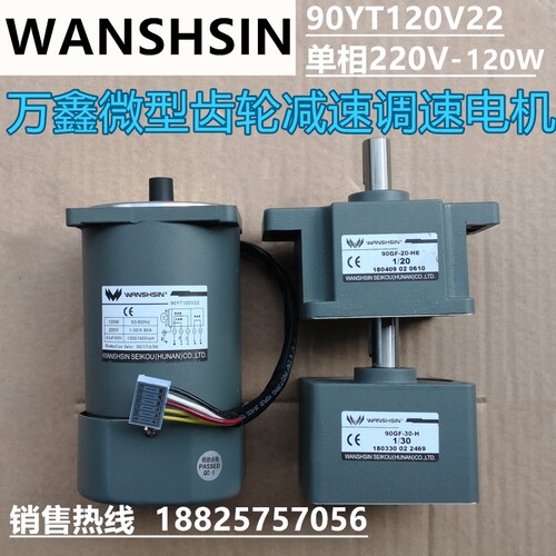 万鑫精工WANSHSIN调速电机90YT120V22   120W 90W齿轮减速电机220