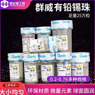 0.4 台湾群威QWIN 锡珠0.3 0.76MM 25万粒装 0.6 BGA有铅锡球 0.5