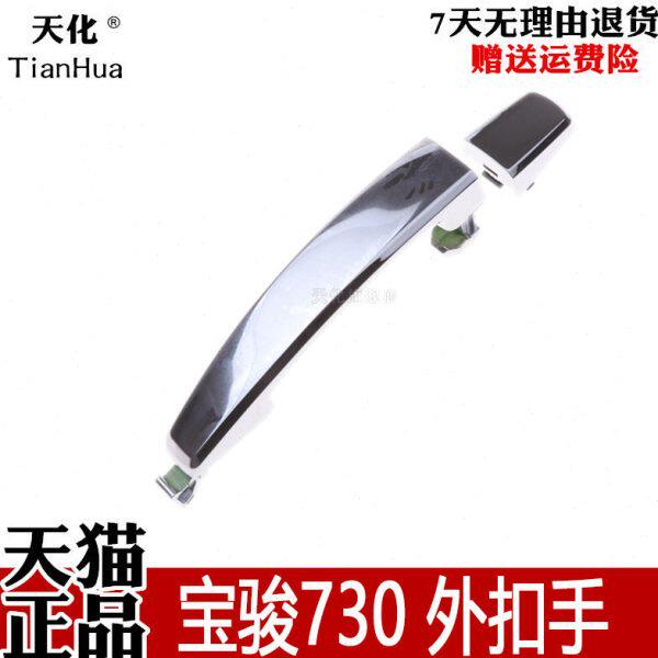 适配14 15 16年款宝骏730前门外开手柄后门左右外拉手外把手车门