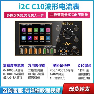i2C C10示波l器电流表(镀金版) 万用表/焊台/超级快充/电源伴侣