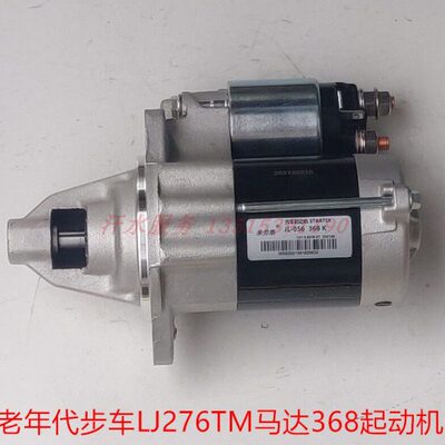蒙德城市传奇H6老年代步车配件LJ276TM双缸发动机368启起动机马达