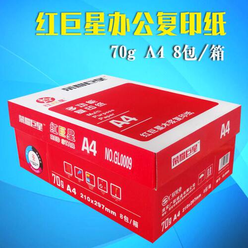 红巨星A4复印纸整箱批发包邮70gA4纸打印白纸70克木浆纸办公用品