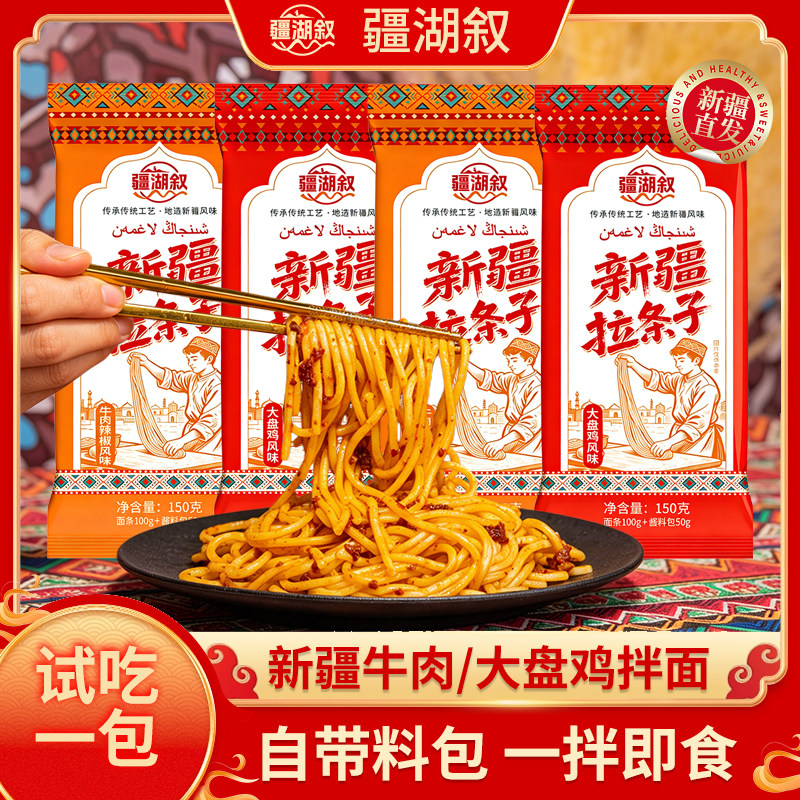 【疆湖叙】新疆拉条子拌面条牛肉辣椒味大盘鸡味早餐方便速食夜宵