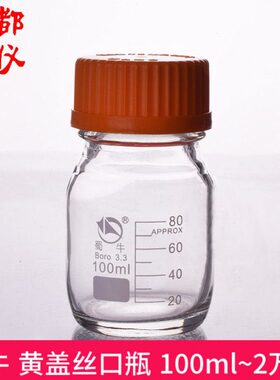 l盖~高硼硅30m透明l丝10螺纹m试剂瓶 黄口00牛口0白色 蜀0