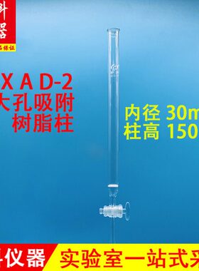 供应附150X吸mm*树脂现货吸柱2 30柱大孔树脂-AD附mm柱