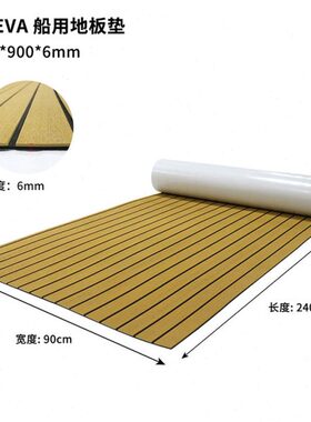 地板甲9EVA专用柚木防滑地垫船0游艇X240仿CM豪华游轮快艇板房车
