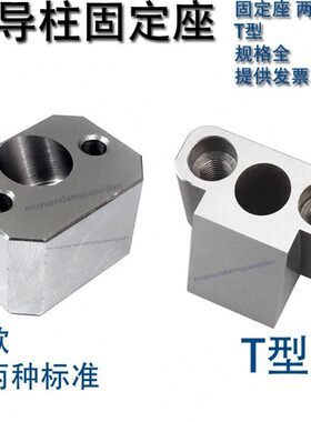 T模具滑块固定斜斜型秀F型固定座导柱导柱Y3块 燕铲基 型方4