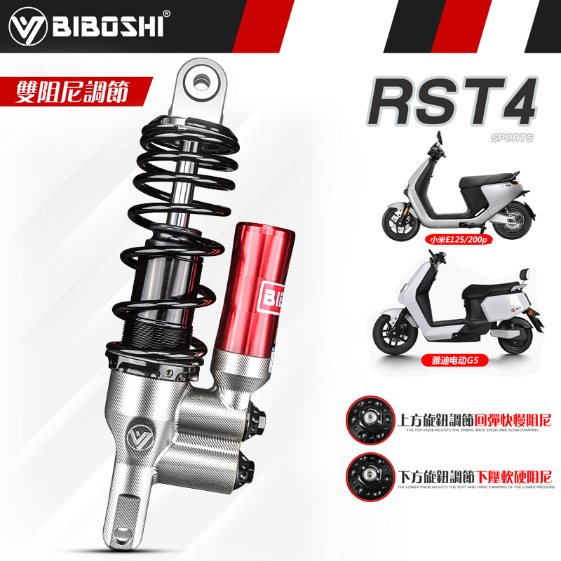 台湾比博士RST4后减震双可调改装小米九号E200P E125雅X迪G5避震