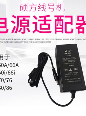 硕方-/760原装tp线号机/i67012V3A电源0电源适配器/8国产电源